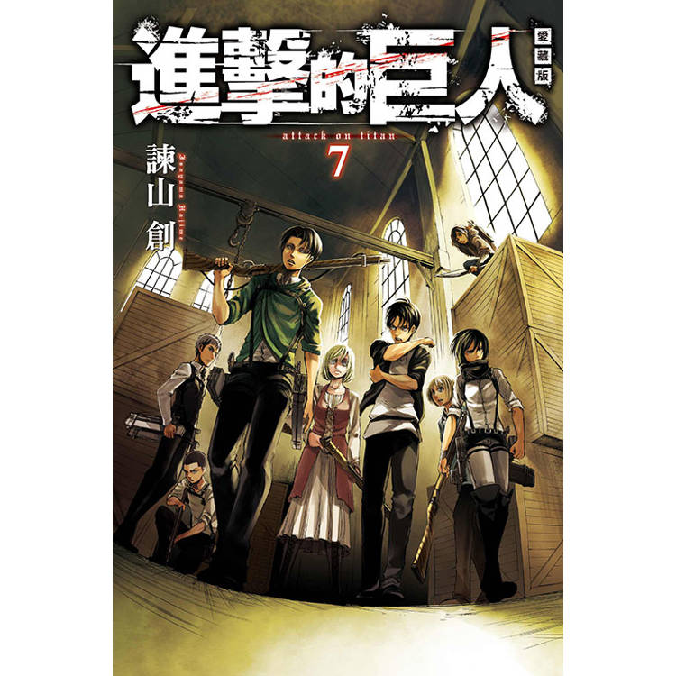 進擊的巨人 愛藏版 07【金石堂、博客來熱銷】