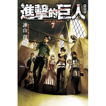 進擊的巨人 愛藏版 07