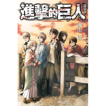 進擊的巨人 愛藏版 09