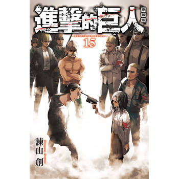 進擊的巨人 愛藏版 15
