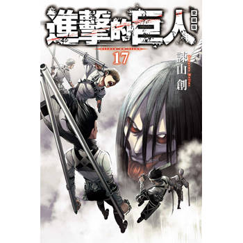 進擊的巨人 愛藏版 17(完)