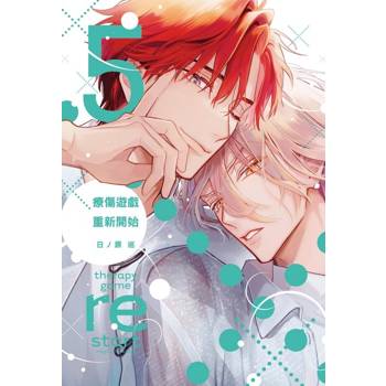 療傷遊戲 重新開始 05