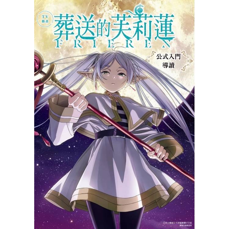 TV動畫 葬送的芙莉蓮 公式入門導讀(全)【金石堂、博客來熱銷】