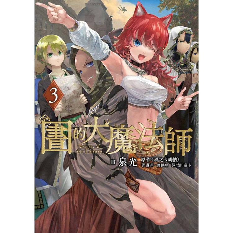 圖書館的大魔法師(03)【金石堂、博客來熱銷】