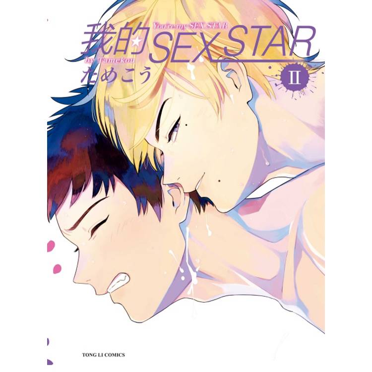 我的SEX STAR 02【金石堂、博客來熱銷】