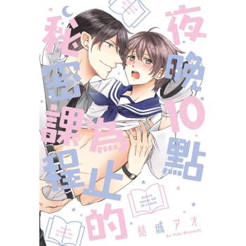 夜晚10點為止的秘密課程(全) 夜晚10點為止的秘密課程(全)