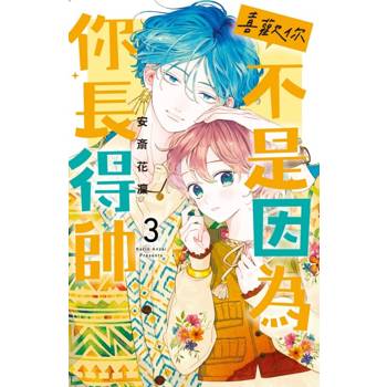 喜歡你，不是因為你長得帥 03