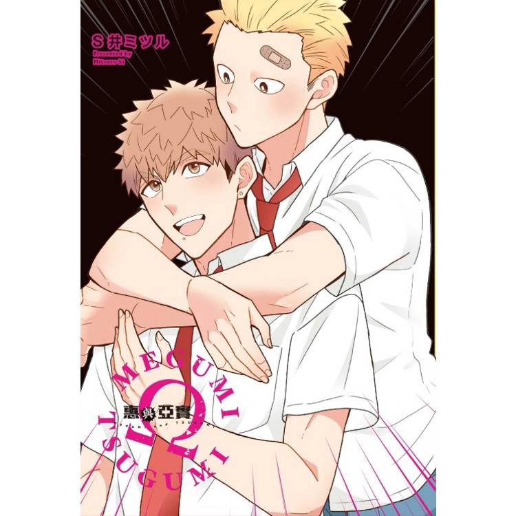 惠與亞實 (首刷限定版) 05 惠與亞實 (首刷限定版) 05