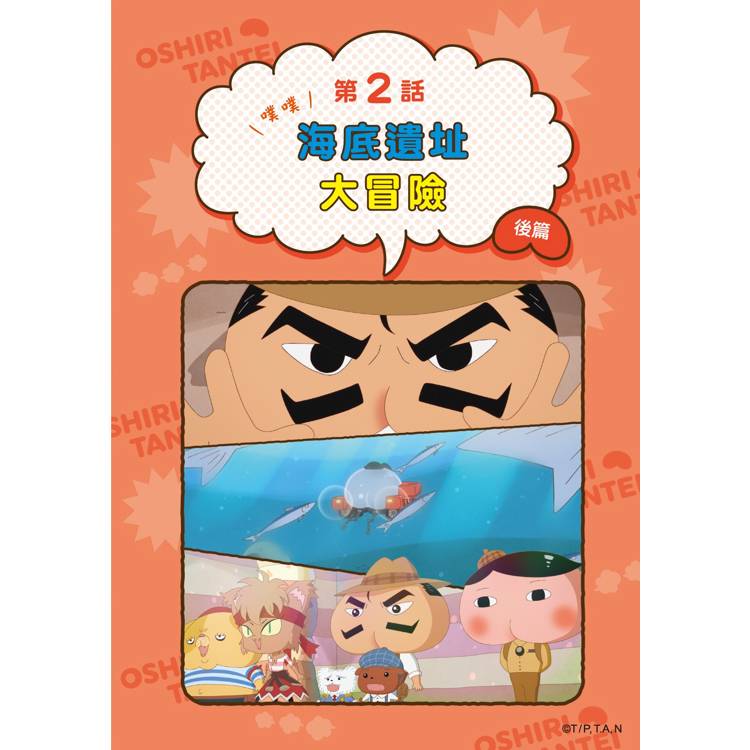 屁屁偵探動畫漫畫13 噗噗海底遺址大冒險 屁屁偵探動畫漫畫13 噗噗海底遺址大冒險