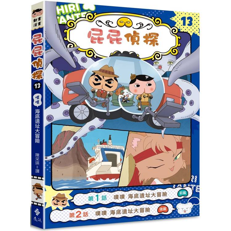 屁屁偵探動畫漫畫13 噗噗 海底遺址大冒險【金石堂、博客來熱銷】