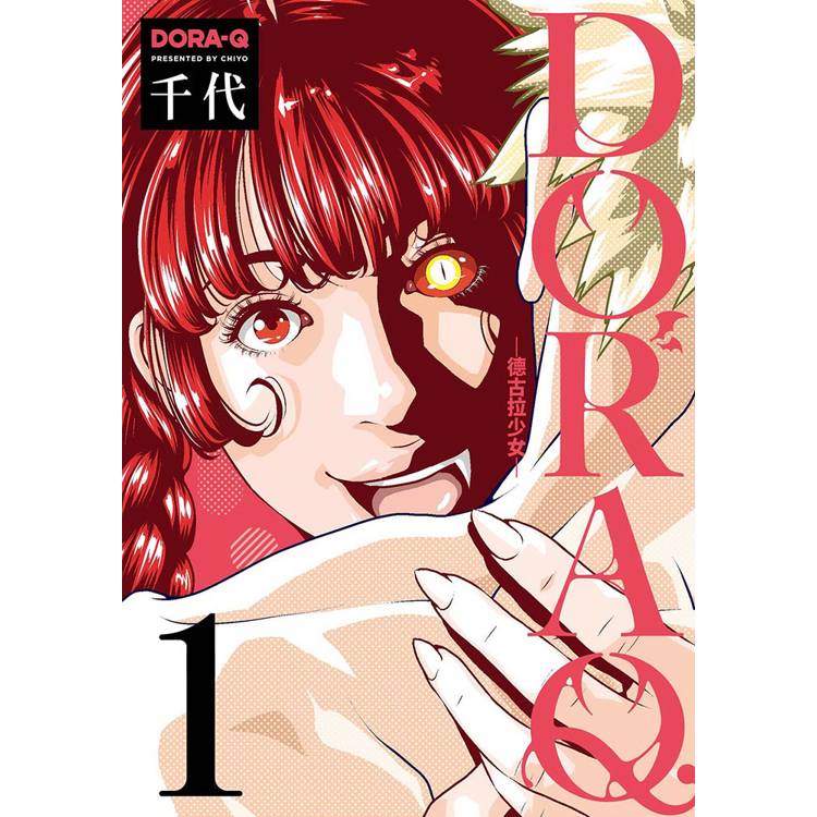 DORA Q -德古拉少女-(１)【金石堂、博客來熱銷】