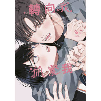 轉向我抓緊我(全)特典版