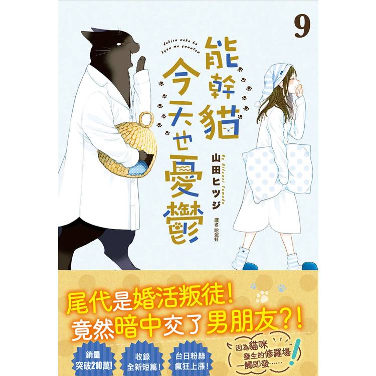 能幹貓今天也憂鬱(09)【金石堂、博客來熱銷】