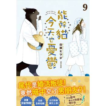 能幹貓今天也憂鬱(09) 能幹貓今天也憂鬱(09)