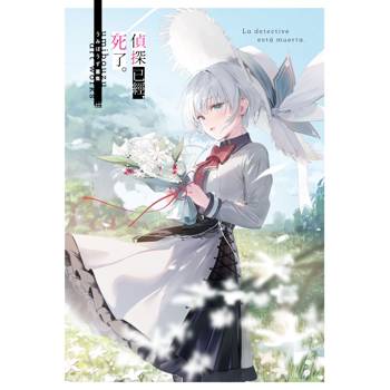 【電子書】《偵探已經，死了。》うみぼうず畫集