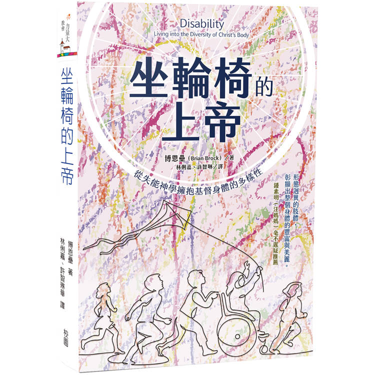 坐輪椅的上帝：從失能神學擁抱基督身體的多樣性【金石堂、博客來熱銷】