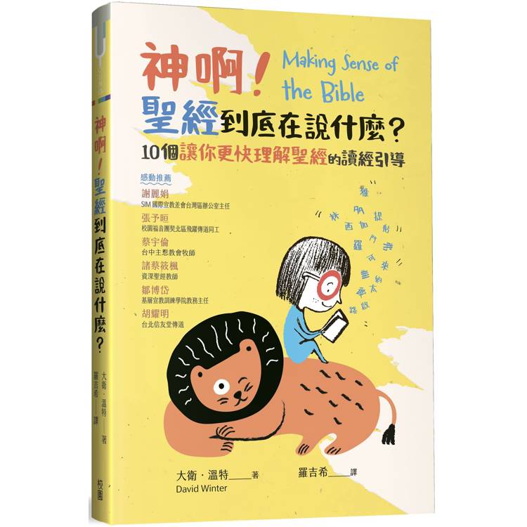 神啊！聖經到底在說什麼？：10個讓你更快理解聖經的讀經引導【金石堂、博客來熱銷】