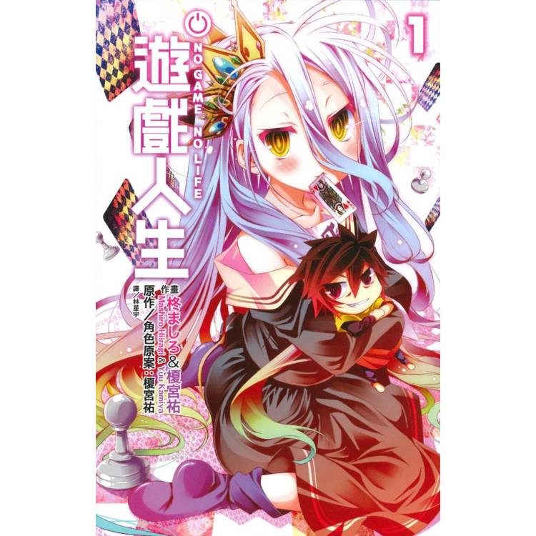 NO GAME NO LIFE 遊戲人生(01)【金石堂、博客來熱銷】