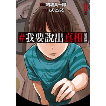 【電子書】#我要說出真相.漫畫版(1) 【電子書】#我要說出真相.漫畫版(1)