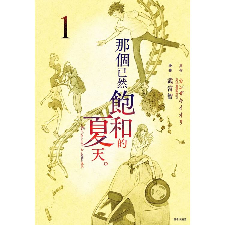 【電子書】那個已然飽和的夏天。 漫畫版(1) 【電子書】那個已然飽和的夏天。 漫畫版(1)