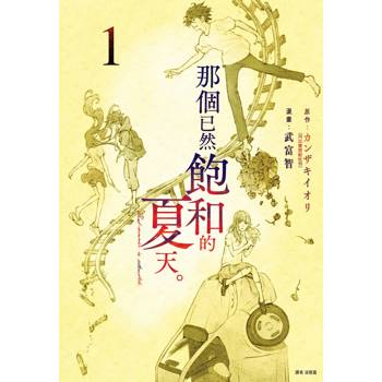 【電子書】那個已然飽和的夏天。 漫畫版（1）