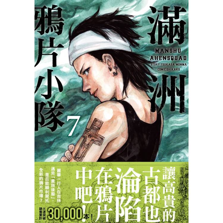 【電子書】滿洲鴉片小隊(7) 【電子書】滿洲鴉片小隊(7)