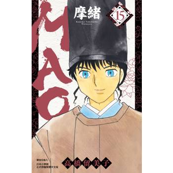 【電子書】MAO摩緒(15) 【電子書】MAO摩緒(15)