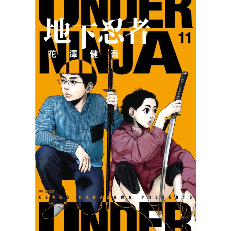 【電子書】地下忍者(11) 【電子書】地下忍者(11)
