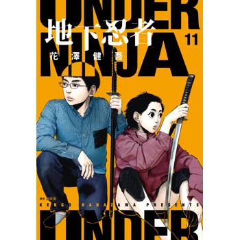 【電子書】地下忍者(11) 【電子書】地下忍者(11)