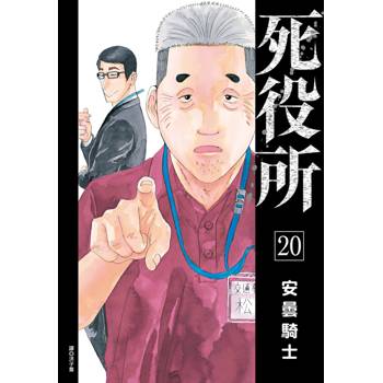 【電子書】死役所（20）