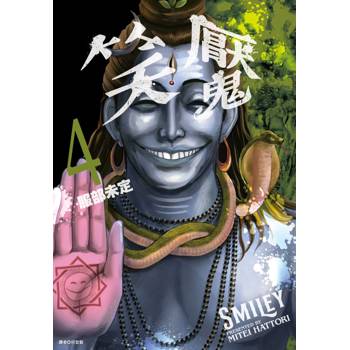 【電子書】笑魘(4) 【電子書】笑魘(4)
