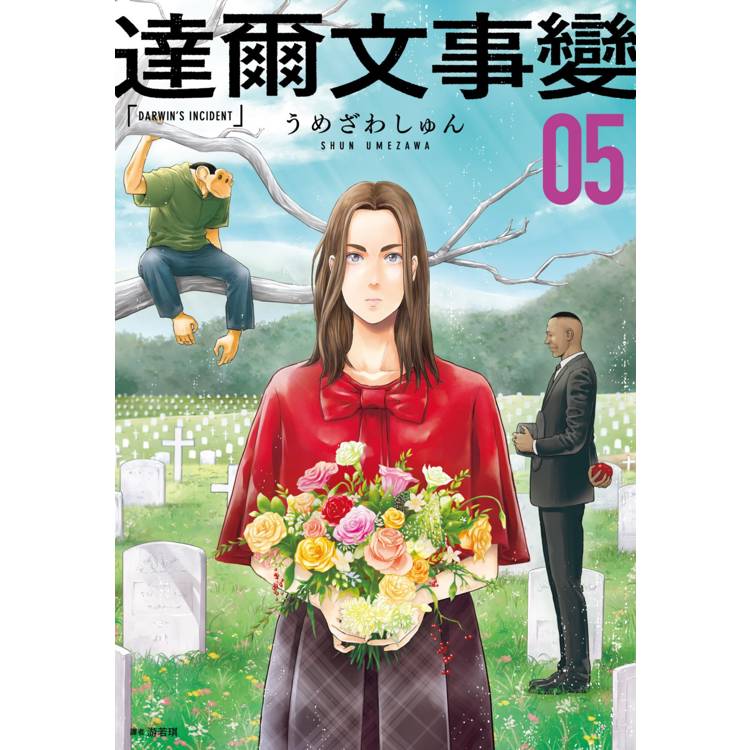 【電子書】達爾文事變(5) 【電子書】達爾文事變(5)