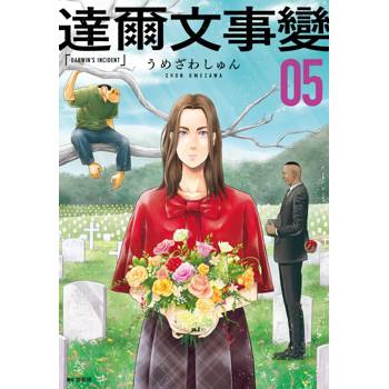 【電子書】達爾文事變(5) 【電子書】達爾文事變(5)