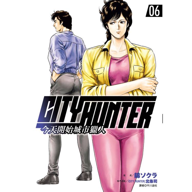 【電子書】今天開始城市獵人(6) 【電子書】今天開始城市獵人(6)