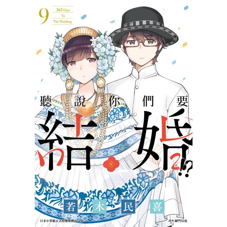 【電子書】聽說你們要結婚!?(9) 【電子書】聽說你們要結婚!?(9)