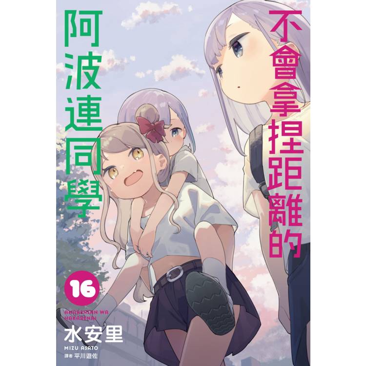 【電子書】不會拿捏距離的阿波連同學(16) 【電子書】不會拿捏距離的阿波連同學(16)