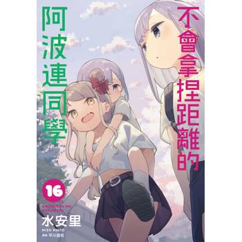 【電子書】不會拿捏距離的阿波連同學(16) 【電子書】不會拿捏距離的阿波連同學(16)