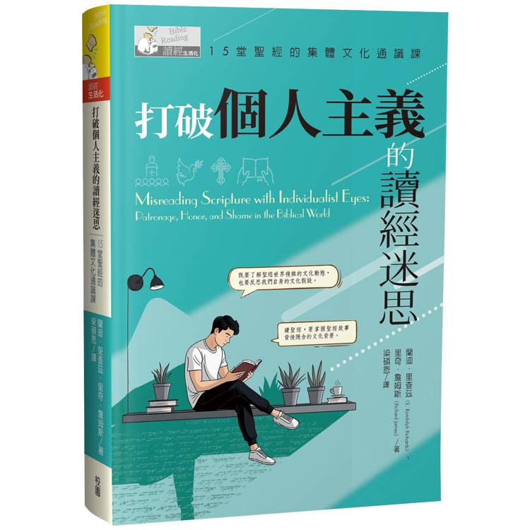 打破個人主義的讀經迷思：15堂聖經的集體文化通識課【金石堂、博客來熱銷】