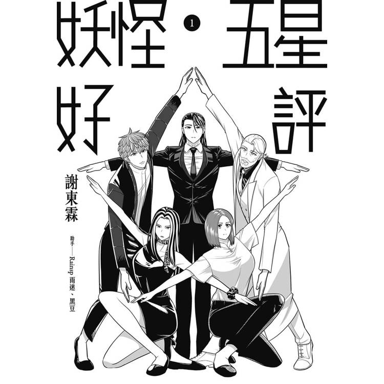 【電子書】妖怪五星好評 【電子書】妖怪五星好評