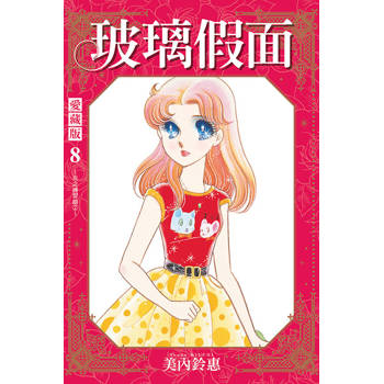 玻璃假面 愛藏版 (首刷限定版) 08