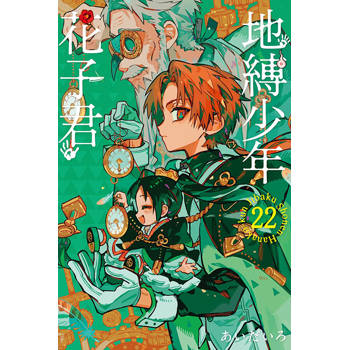 地縛少年花子君 22