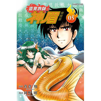 靈異教師神眉 愛藏版 05