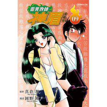 靈異教師神眉 愛藏版 09