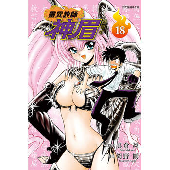 靈異教師神眉 愛藏版 18