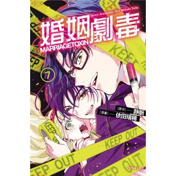 婚姻劇毒 07