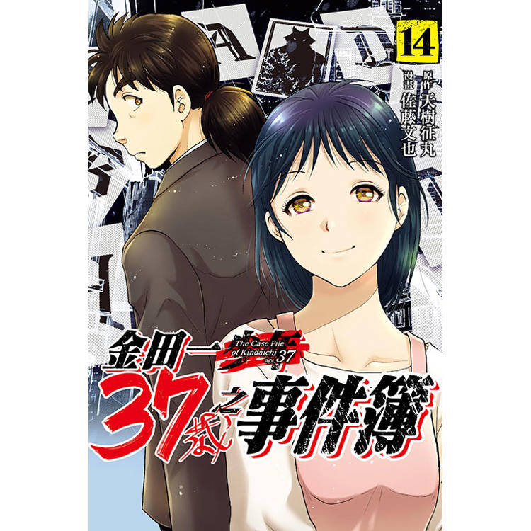 金田一37歲之事件簿 14【金石堂、博客來熱銷】