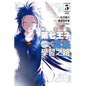 轉生為第七王子，隨心所欲的魔法學習之路 05