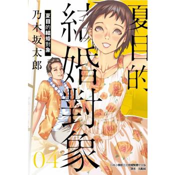 夏目的結婚對象 04