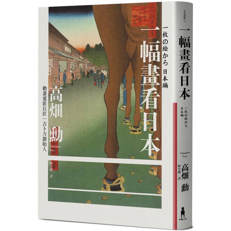 一幅畫看日本【吉卜力創始人、動畫電影巨匠漫談日本傳世國寶，帶你遊歷1200年日本藝術史】【金石堂、博客來熱銷】