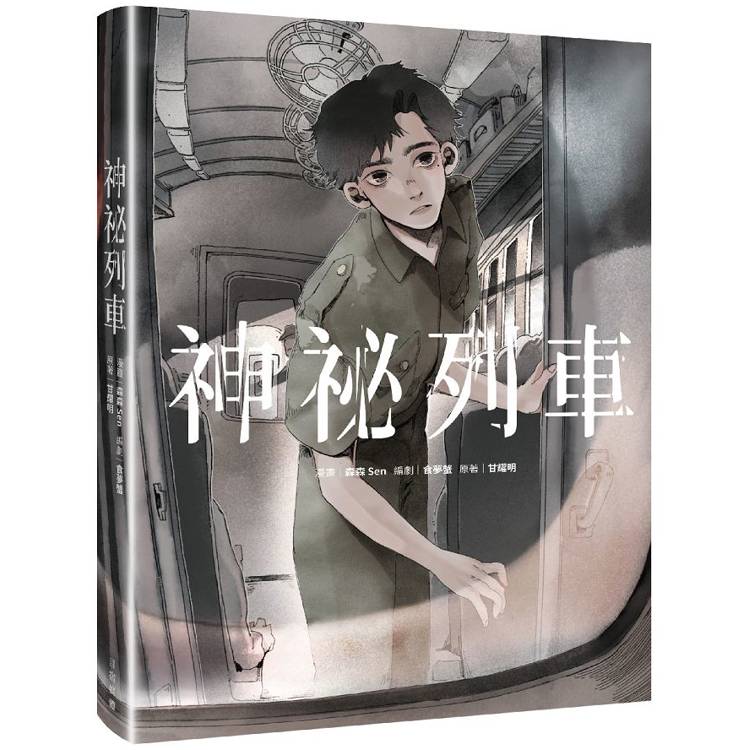 【電子書】神祕列車 【電子書】神祕列車